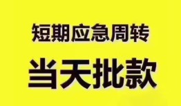 成都新都区民间小额借贷-成都新都区身份证抵押贷款-成都新都区借钱借款