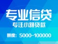 成都新都区私人空放二次私借-成都新都区短借-成都新都区社保信用贷款