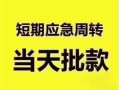 成都新都区贷款空放-成都新都区小额贷款当天放款-成都新都区信用贷款网
