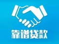 成都新都区私借空放短借-成都新都区信用贷款哪家好-成都新都区民间短期私借借款