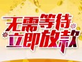 成都新都区小额贷款电话-成都新都区民间贷款-成都新都区哪有私人借贷