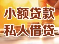 成都新都区私人24小时借钱|成都新都区民间应急贷款|成都新都区空放上门放款
