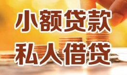 成都新都区私人24小时借钱|成都新都区民间应急贷款|成都新都区空放上门放款