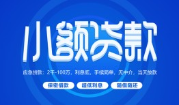 成都新都区短借信贷-成都新都区私人身份证借私借-成都新都区大学生信用贷款