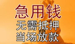 成都新都区快速借钱-成都新都区私人空放二次私借-成都新都区信用贷款哪家好