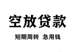 成都新都区无抵押贷款-成都新都区小额贷款空放-成都新都区私人借钱