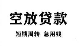 成都新都区个人贷款联系电话-成都新都区个人私借-成都新都区上门空放