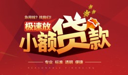 成都新都区私借-成都新都区民间小额借贷-成都新都区身份证线下贷款