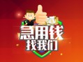 成都新都区私人借钱怎么收费-成都新都区个人借贷不查征信-成都新都区地区短借