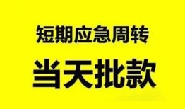 成都新都区私人放款-成都新都区私人空放联系方式-成都新都区借钱急用钱