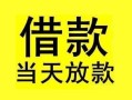 成都新都区小额空放-成都新都区短借私借空放-成都新都区身份证正规贷款