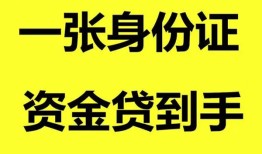 成都新都区私人空放-成都新都区民间借贷当天放款-成都新都区身份证抵押贷款