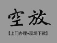 成都新都区私借空放当场拿钱-成都新都区贷私借-成都新都区信用贷款
