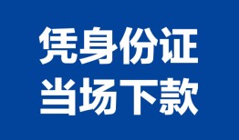 成都新都区哪里可以借钱-成都新都区私借空放短借-成都新都区用身份证借私借