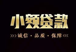 成都新都区哪里可以私人借款-成都新都区小额短借-成都新都区私借贷