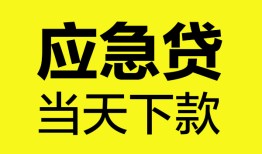 成都新都区私人私借-成都新都区私人短借-成都新都区贷款联系电话