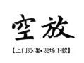 成都新都区信用贷款网-成都新都区贷款信用贷款-成都新都区民间贷款