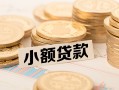 成都新都区水钱-成都新都区个人借贷款-成都新都区短借费用