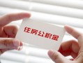 成都新都区无抵押私人贷款-成都新都区大学生信用贷款-成都新都区贷款包过当天放款