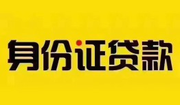 成都新都区小额私人借贷-成都新都区无抵押贷款-成都新都区个人信用贷款