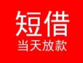 成都新都区个人借贷-成都新都区个人借贷放款-成都新都区小额空放