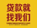 成都新都区个人信用贷款-成都新都区快速借私借-成都新都区空放贷款