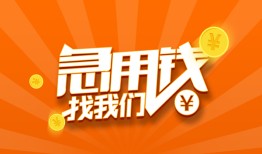 成都新都区贷款私借空放-成都新都区短借私借空放-成都新都区小额贷款公司
