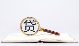 成都新都区贷款只要身份证贷款-成都新都区小额贷款贷款-成都新都区地区公积金信用贷款