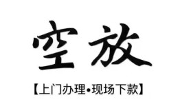 成都新都区哪里有民间借贷-成都新都区私借空放免费上门-成都新都区私人借钱电话