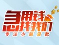 成都新都区贷款私借空放-成都新都区个人借贷好吗-成都新都区无抵押私借空放