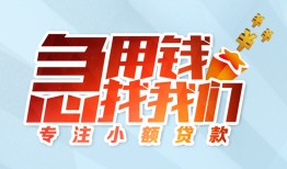 成都新都区贷款私借空放-成都新都区个人借贷好吗-成都新都区无抵押私借空放