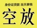 成都新都区民间借贷私人放款-成都新都区哪里有私人借贷-成都新都区小额贷款地址