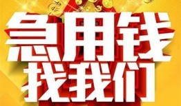 成都新都区个人借钱电话-成都新都区资金短借-成都新都区身份证贷款在线