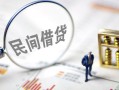 成都新都区贷款空放-成都新都区空借空放-成都新都区民间借贷