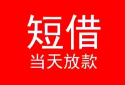 成都新都区民间借贷当天下款-成都新都区个人贷款小额贷款-成都新都区短借私人