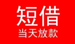 成都新都区民间借贷当天下款-成都新都区个人贷款小额贷款-成都新都区短借私人
