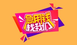 成都新都区无抵押信用贷款-成都新都区民间借贷无抵押-成都新都区民间小额借贷