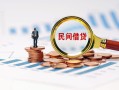 成都新都区贷款私借空放-成都新都区无抵押私借空放-成都新都区空放个人借钱