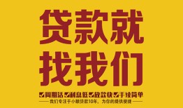 成都新都区个人创业贷款-成都新都区个人信用贷款-成都新都区个人借贷放款