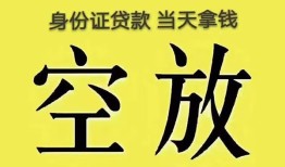 成都新都区短借急用钱-成都新都区有没有私人放款的-成都新都区哪里可以借钱