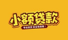 成都新都区民间借贷款-成都新都区急需借钱可以找我-成都新都区地区公积金信用贷款