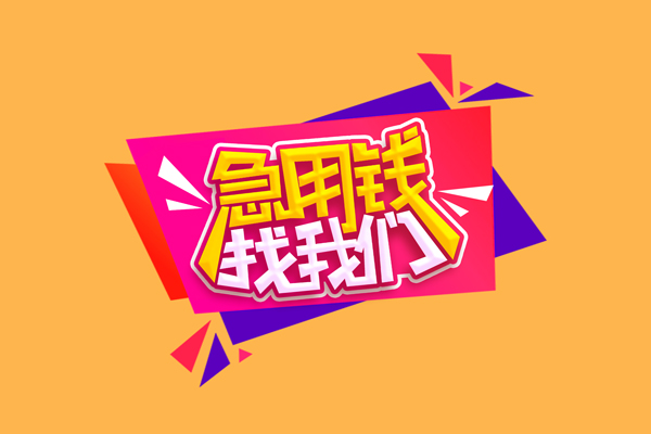 成都新都区无抵押信用贷款