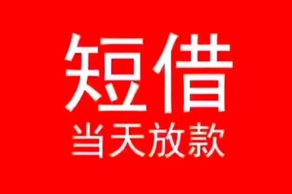 成都新都区民间借贷当天下款