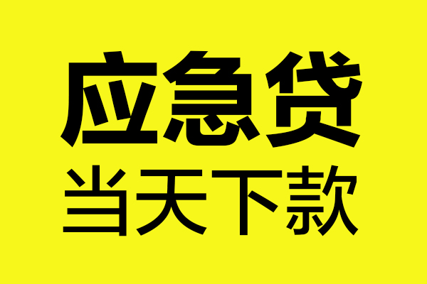 成都新都区私人私借