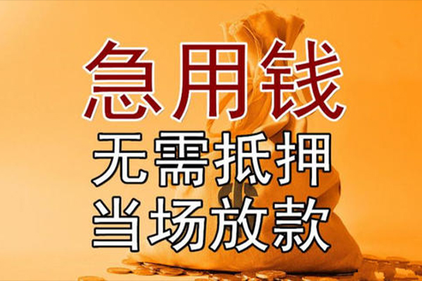 成都新都区快速借钱