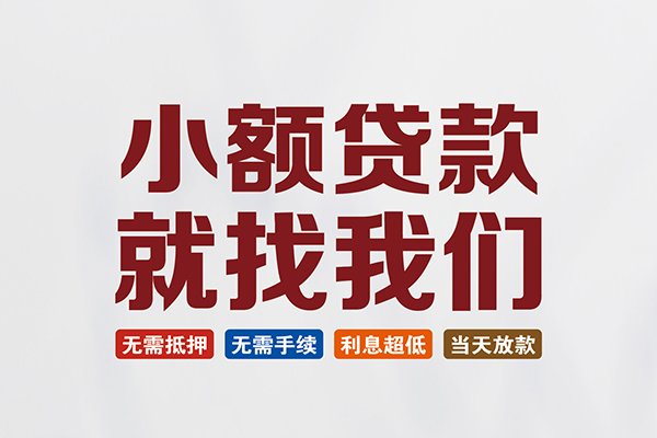 成都新都区短借急用钱
