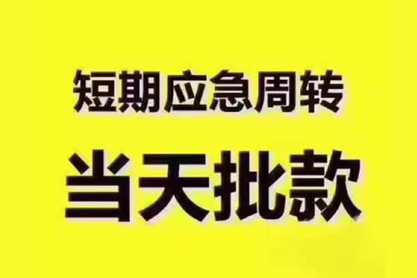 成都新都区民间小额借贷