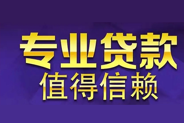 成都新都区私人借贷