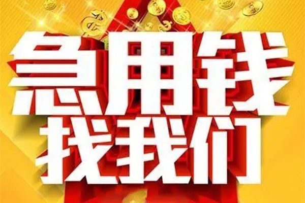 成都新都区个人借钱电话