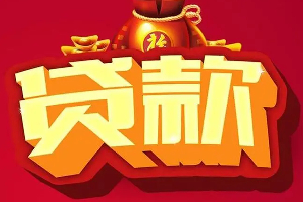 成都新都区个人贷款小额贷款